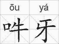 吽牙的拼音