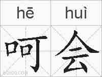 呵会的拼音