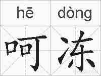 呵冻的拼音