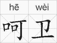 呵卫的拼音