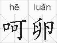 呵卵的拼音