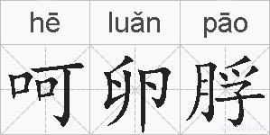 呵卵脬的拼音