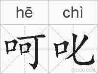 呵叱的拼音