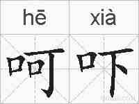 呵吓的拼音
