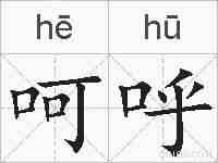 呵呼的拼音