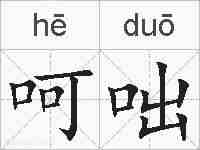 呵咄的拼音