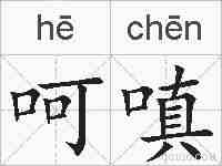 呵嗔的拼音