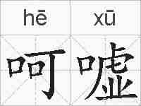 呵嘘的拼音