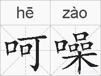 呵噪的拼音
