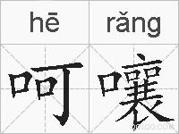 呵嚷的拼音
