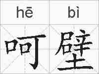 呵壁的拼音