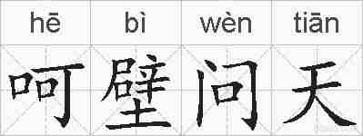呵壁问天的拼音