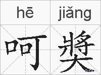 呵奬的拼音