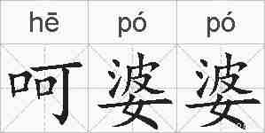 呵婆婆的拼音