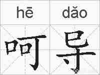 呵导的拼音