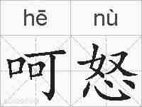 呵怒的拼音