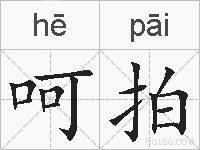 呵拍的拼音