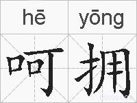 呵拥的拼音