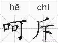 呵斥的拼音