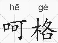 呵格的拼音