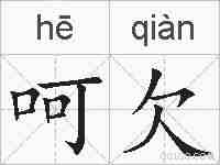 呵欠的拼音