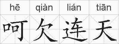 呵欠连天的拼音