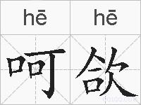 呵欱的拼音