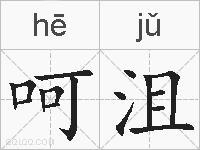 呵沮的拼音