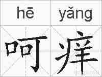 呵痒的拼音