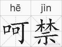 呵禁的拼音