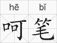 呵笔的拼音