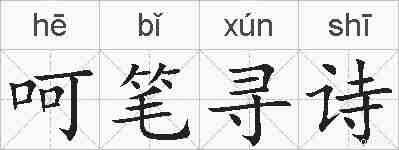 呵笔寻诗的拼音