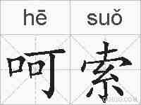 呵索的拼音