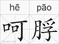 呵脬的拼音