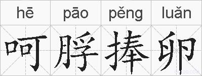 呵脬捧卵的拼音