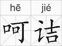 呵诘的拼音