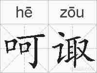呵诹的拼音