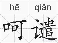 呵谴的拼音