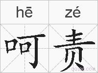 呵责的拼音