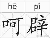 呵辟的拼音