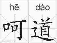 呵道的拼音