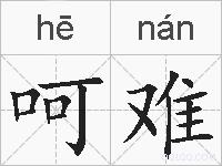 呵难的拼音