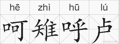 呵雉呼卢的拼音