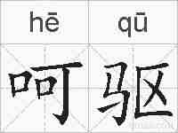 呵驱的拼音