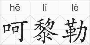 呵黎勒的拼音