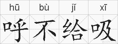 呼不给吸的拼音