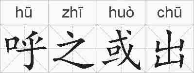 呼之或出的拼音