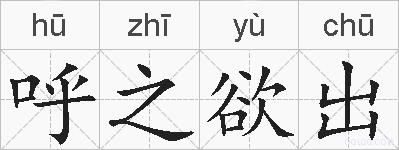 呼之欲出的拼音