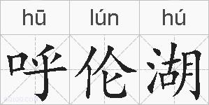呼伦湖的拼音