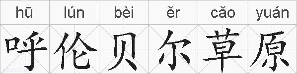 呼伦贝尔草原的拼音